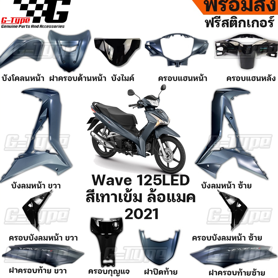 ชุดสี Wave 125i LED สีเทาด้าน (2021) ของแท้เบิกศูนย์ by Gtypeshop อะไหลแท้ Honda Yamaha (พร้อมส่ง) K