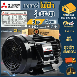 🔥ส่งเร็ว ถูกสุด🔥 MITSUBISHI มอเตอร์ไฟฟ้า 3 HP 3 สาย 380V รุ่…