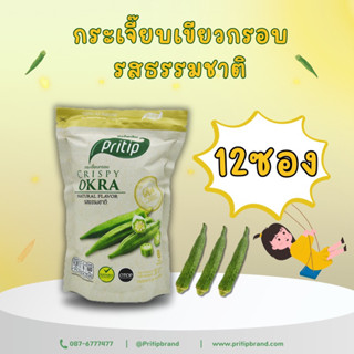 กระเจี๊ยบกรอบ รสธรรมชาติ ไพรทิพ 12ซอง @@