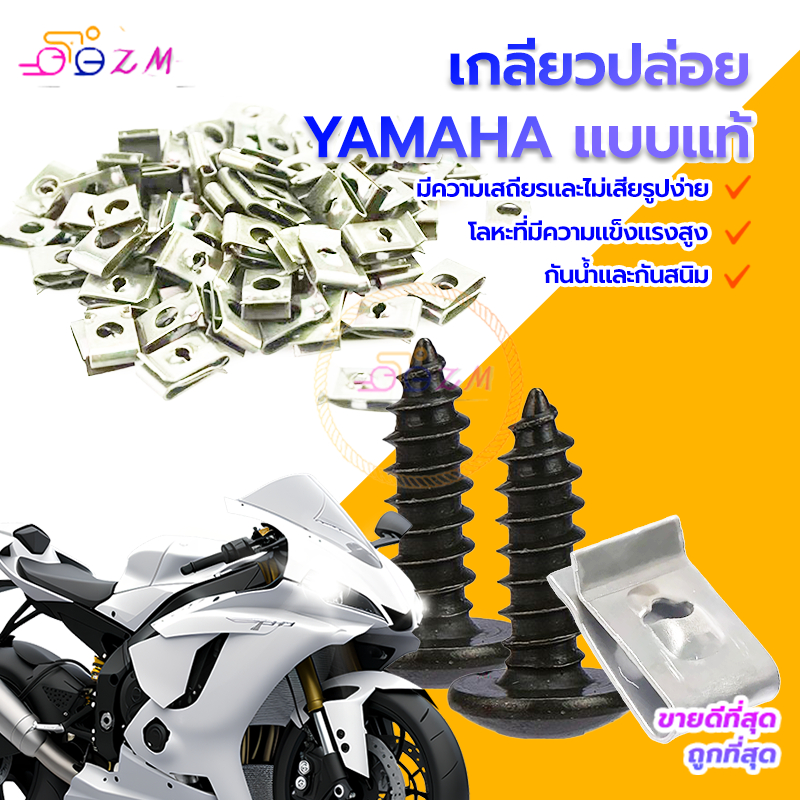 สกรูเกลียวปล่อย YAMAHA (M5x16 มิล)  รุ่นทั่วไป  งานคุณภาพดี ป้องกันสนิมและป้องกันการกัดกร่อ ไม่แตกหักง่ายน็อต 1 ตัว กิ๊ป