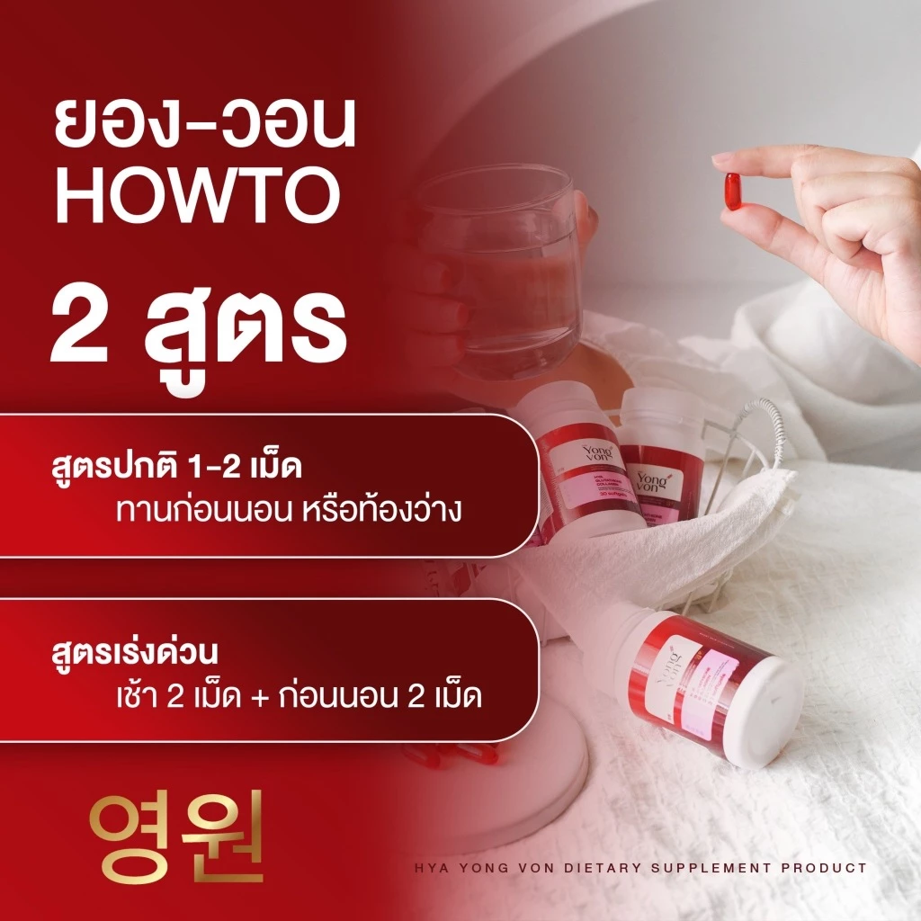 Yong Von กลูต้า ยองวอน thumbnail 7