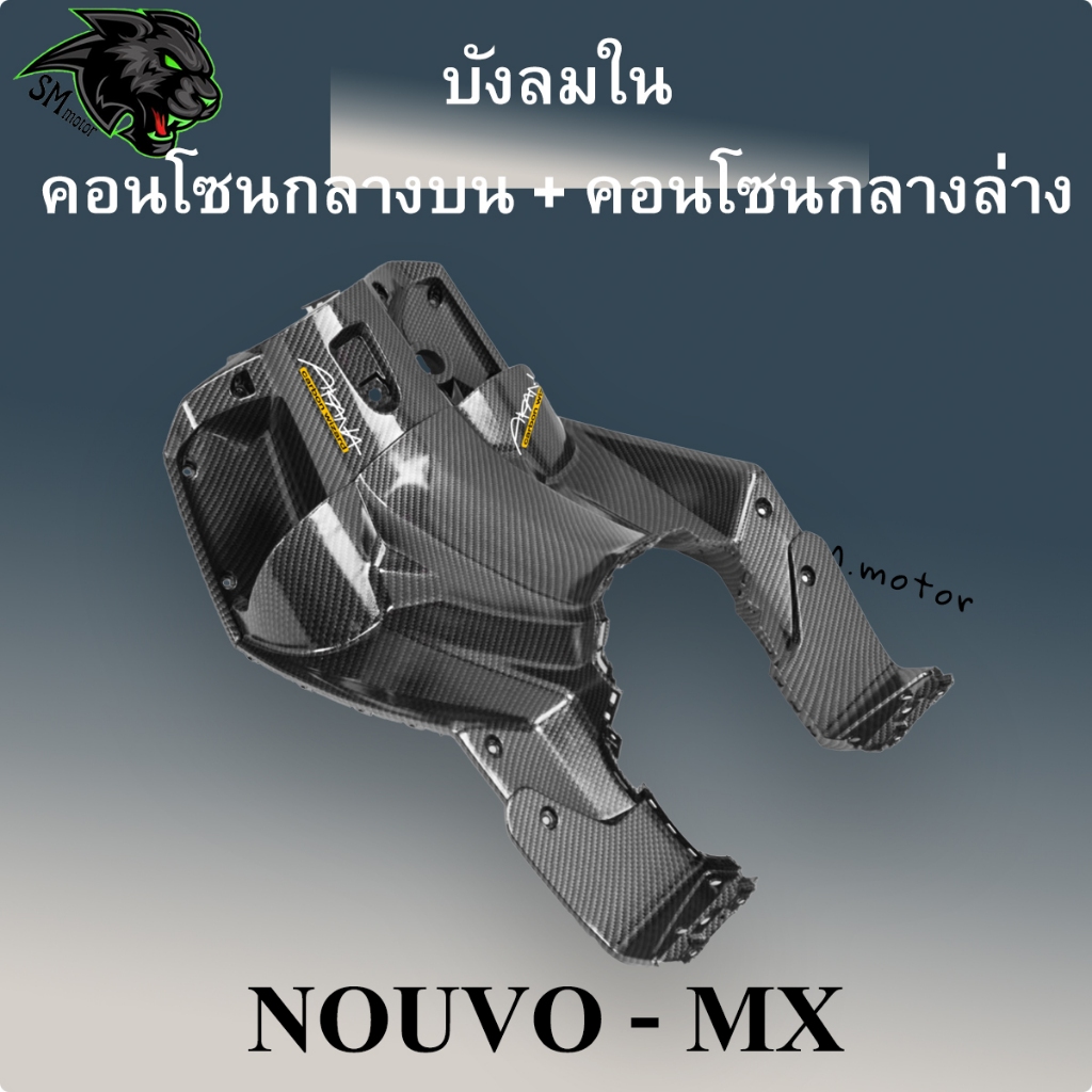 บังลมใน (คอนโซนกลางบน - ล่าง) นูโวmx NOUVO-MX เคฟล่าลายสาน 5D ฟรี!!! AKANA