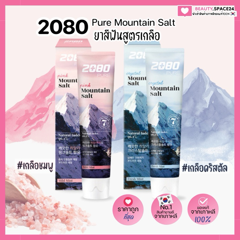 (แท้/พร้อมส่ง)2080 pure mountain salt toothpaste 120g