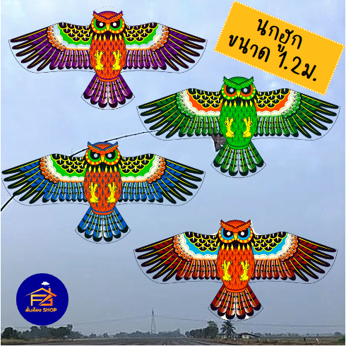 (พร้อมส่ง) ว่าว นกฮูก ไล่นก ขนาด 120x55ซม. (รุ่นใหม่สีทูโทน) แถมเชือก ฟรี