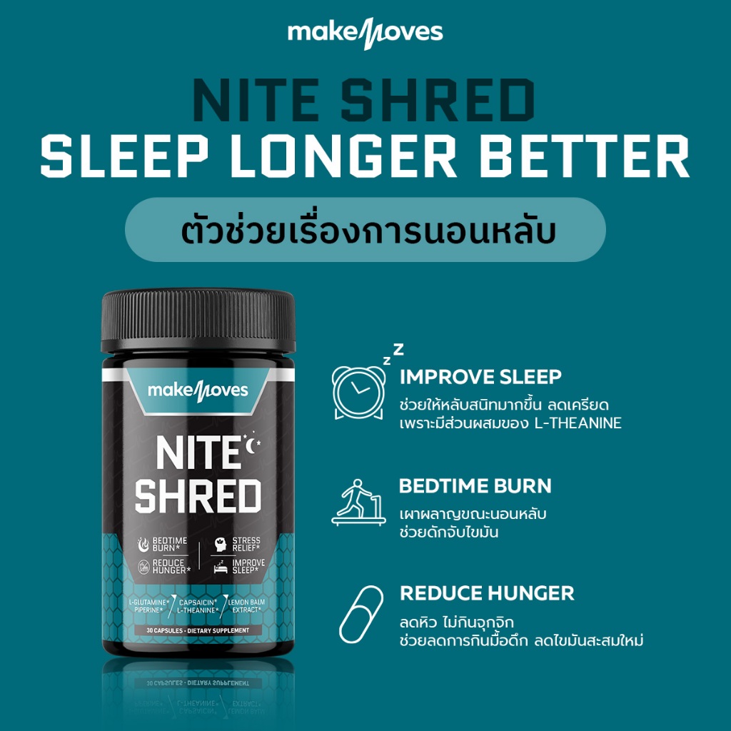 NITE & DAY SHRED MakeMoves เดย์ 3 ไนท์ 1 + แถม ไนท์ 2 ตัวช่วยเผาผลาญ 24 ชม.