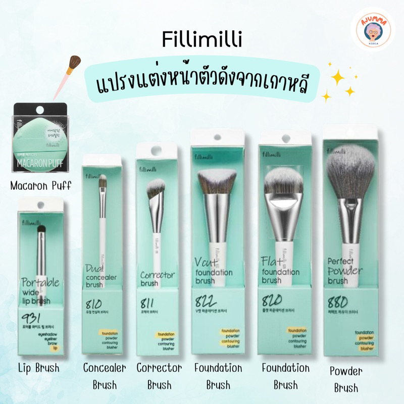 แปรงแต่งหน้า Fillimilli สำหรับ คอนซีลเลอร์ รองพื้น บรัชออน ลงแป้ง รุ่น 811 ,880 ,822 ,810 ,820 ,931 