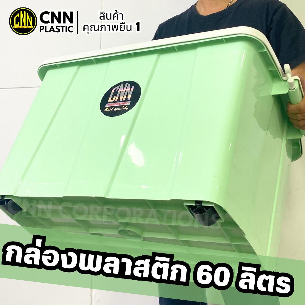 กล่องพลาสติก กล่องลัง กล่องเก็บของ CNN ขนาด 60 ลิตร สีพาสเทล