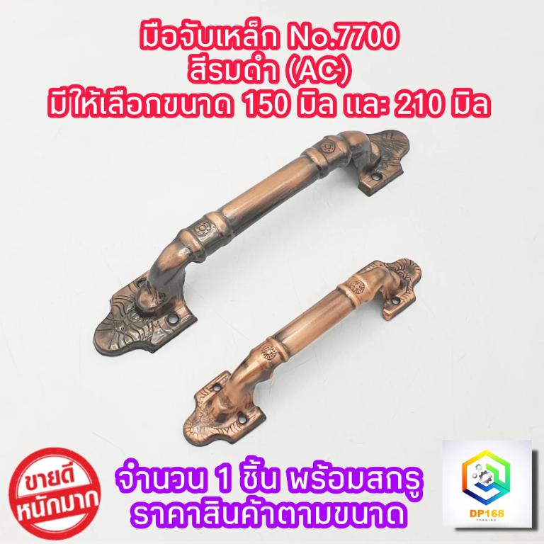 มือจับเหล็ก No.7700  สี AC จำนวน 1 ตัว มีให้เลือกขนาด 150 มิล และ 210 มิล ให้สกรูพร้อมติดตั้ง มือจับประตู