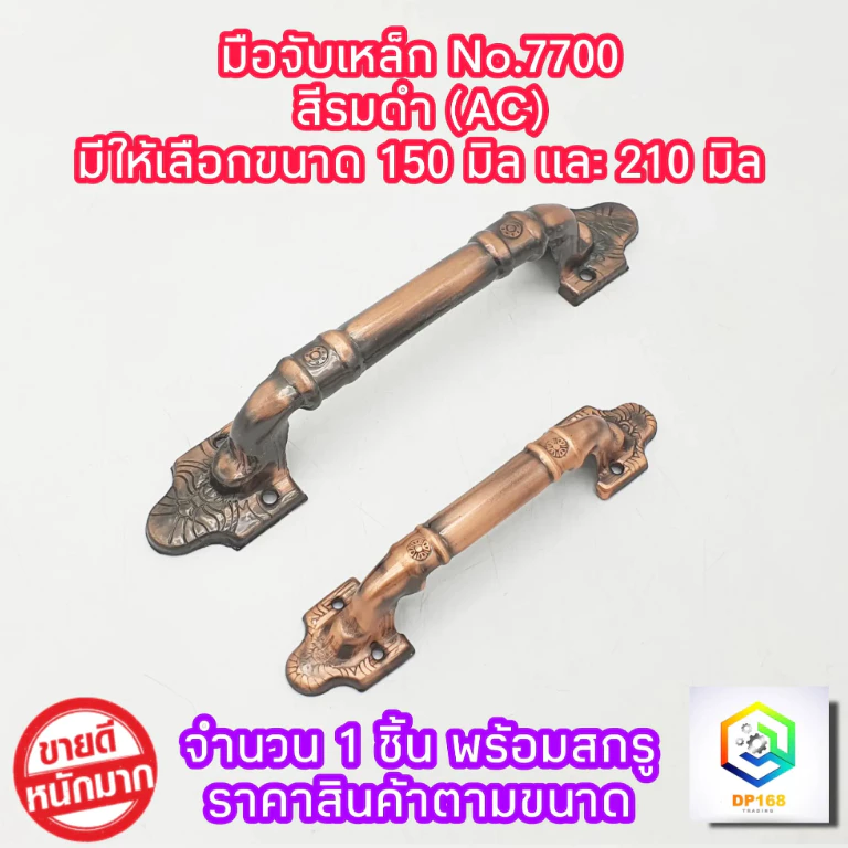 มือจับเหล็ก No.7700 สี AC จำนวน 1 ตัว มีให้เลือกขนาด 150 มิล และ 210 มิล ให้สกรูพร้อมติดตั้ง มือจับประตู