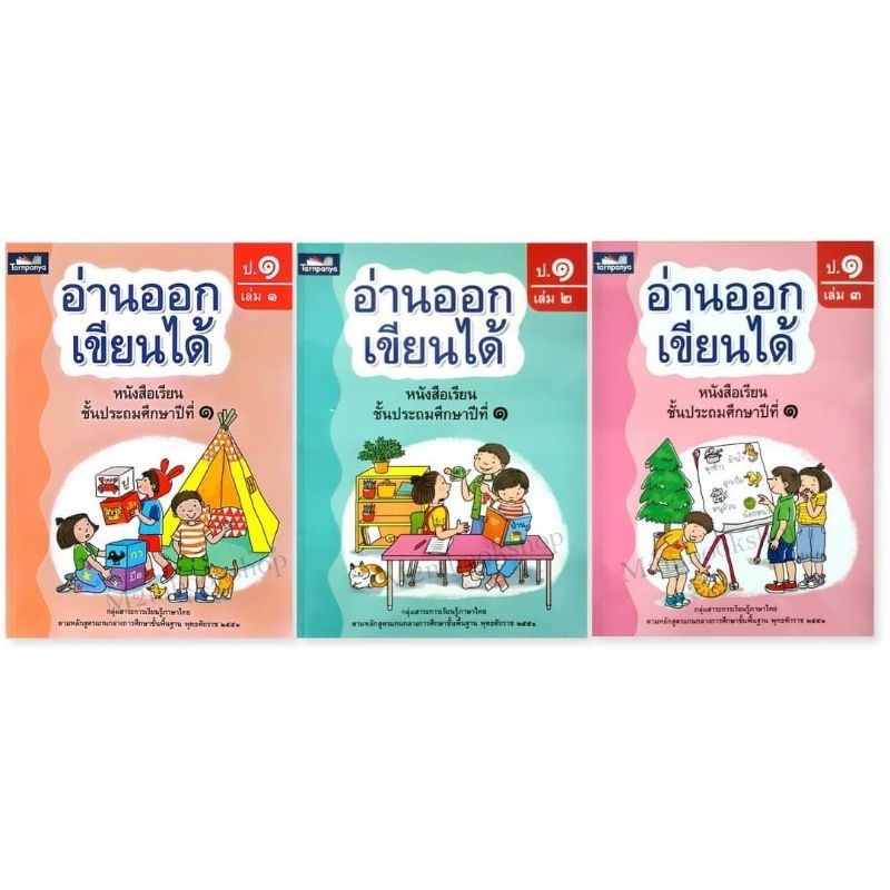 [M2mbookshop]  หนังสือภาษาไทย อ่านออก เขียนได้ ป.1 เล่ม1-3 ธารปัญญา on