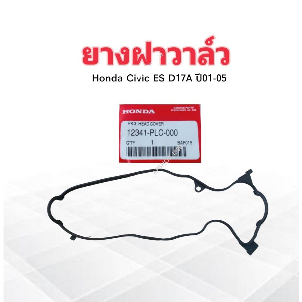 ยางฝาวาล์ว Honda Civic ES D17A 1.7 ปี01-05 แท้ 12341-PLC-000 Honda ประเก็นฝาวาล์ว Honda