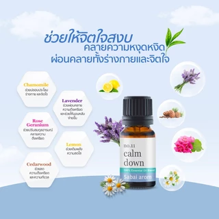 Sabaiarom No.11 Calm Down น้ำมันหอมระเหย 10ml Essential Oil Blend เพื่อความสงบ ผ่อนคลาย ลดความตึงเครียดและความกังวล