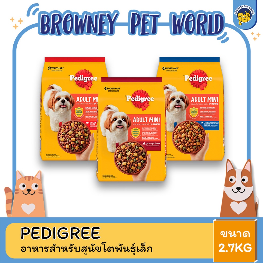 Pedigree Mini อาหารเม็ด สำหรับสุนัขโตพันธุ์เล็ก ขนาด 2.7 กิโลกรัม