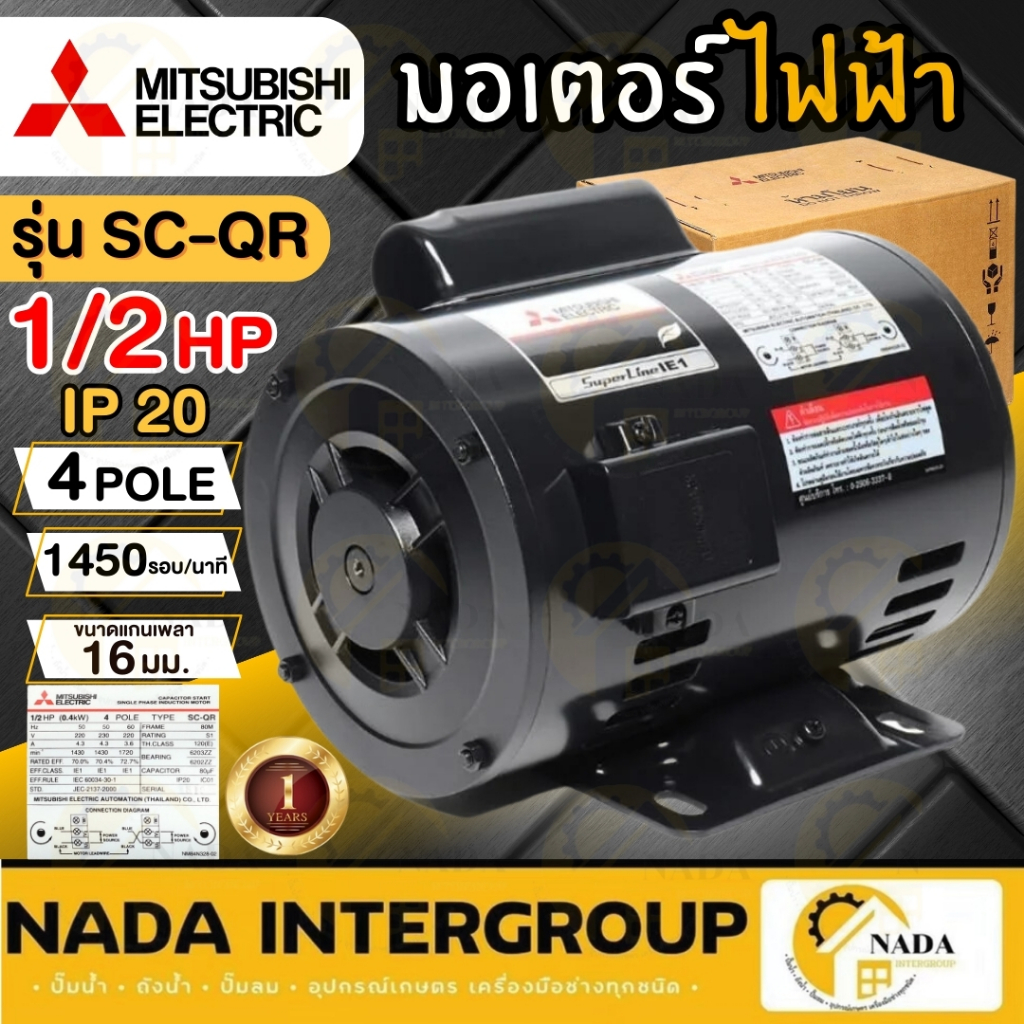 แท้ ส่งไว MITSUBISHI มอเตอร์ไฟฟ้า 1/2 HP 2 สาย 220V รุ่น SC-QR IP20 มอเตอร์ 1/2hp 1/2แรงม้า มอเตอ มิตซูบิชิ