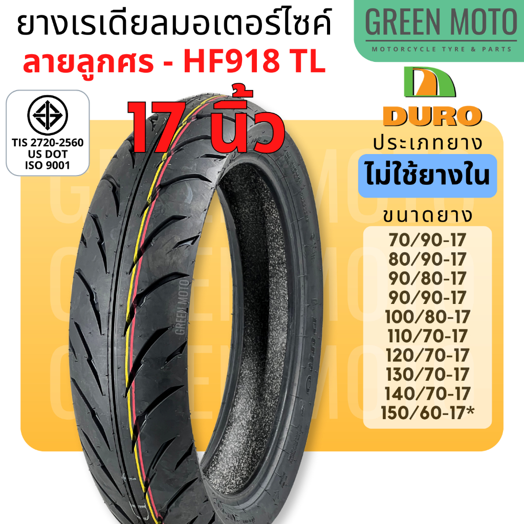 ยางเรเดียลมอเตอร์ไซค์ DURO ดูโร่ HF918 ลายลูกศร T/L (Tubeless) ขอบ 17 นิ้ว ไม่ใช้ยางใน 70/90-17 ถึง 
