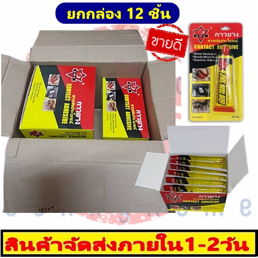 ✔️ขายดี กาวยาง (ยกกล่อง12ชิ้น) ขนาดบรรจุ 30กรัม สารพัดประโยชน์ กาวยางติดรองเท้า ราคาโรงงาน 🔥 ถูกที่สุด