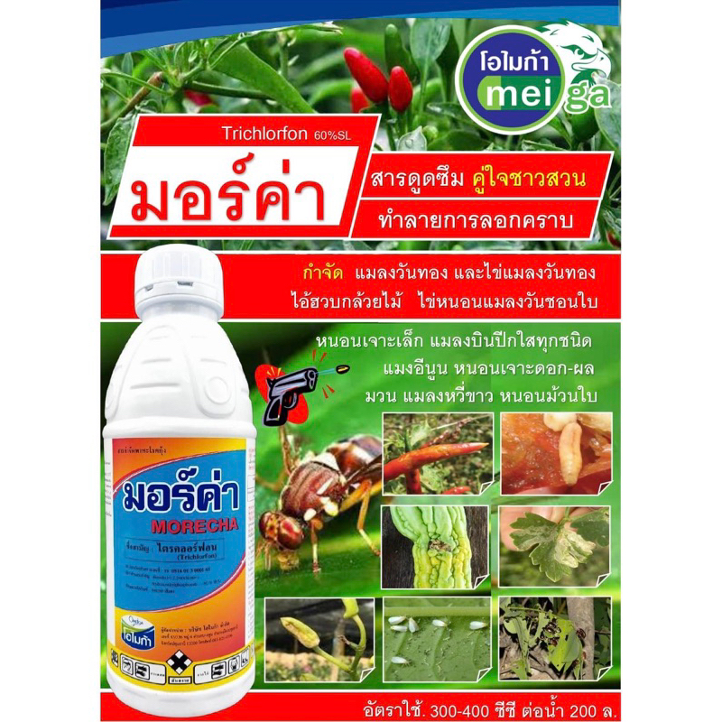 สารกำจัดแมลงวันทอง#ไตรคลอร์ฟอน 60% มอร์ค่า โบวิกซ์(1 ลิตร)