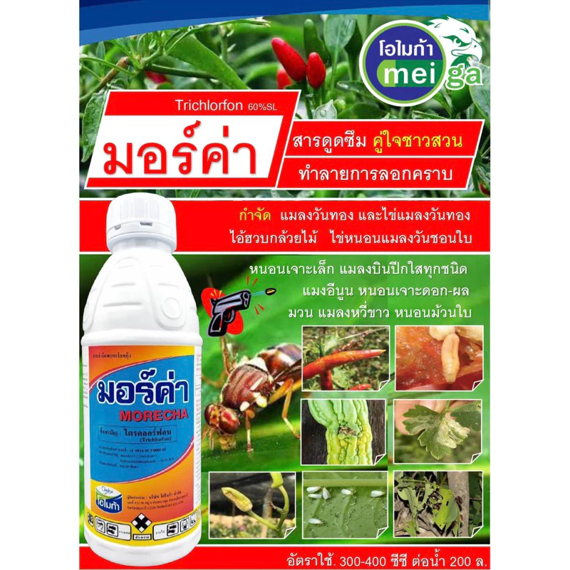 สารกำจัดแมลงวันทอง#ไตรคลอร์ฟอน 60% มอร์ค่า โบวิกซ์(1 ลิตร)