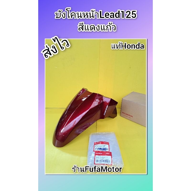 บังโคนหน้าLead125 หรีดสีแดงแก้ว แท้ศูนย์Honda 61200-K12-V20ZC