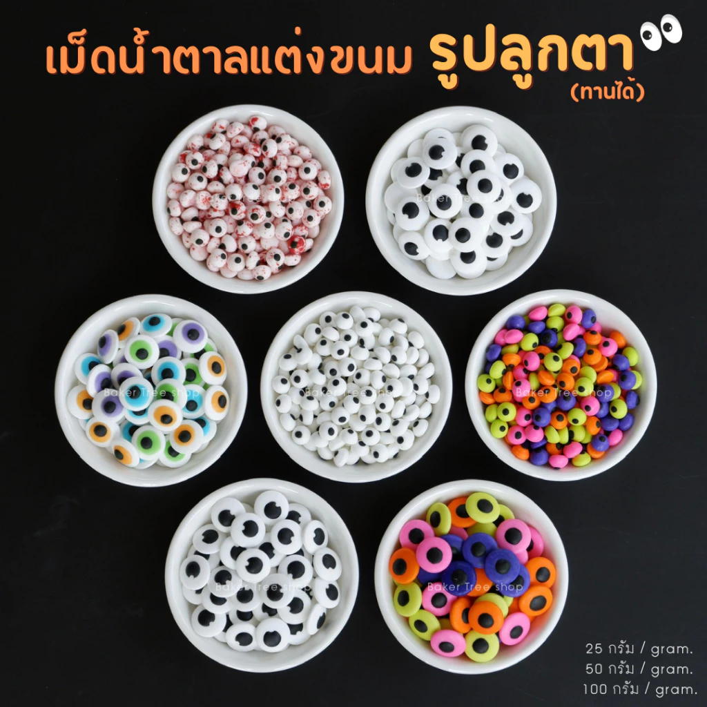 Baker Tree 👀น้ำตาลแต่งขนม รูปลูกตา👀 ขนาด 25/50/100 กรัม ทานได้ หลายแบบ สีสวย แต่งเค้กและขนมเบเกอรี่