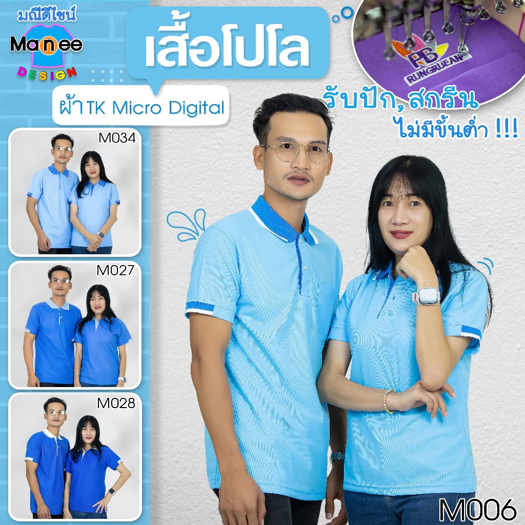 เสื้อโปโล เสื้อคอปก (สีฟ้า, ฟ้าคราม, ฟ้าเข้ม, ฟ้าน้ำทะเล) ผ้า TK Micro Digital ผ้านุ่ม ไม่ย้วย สีไม่ตก