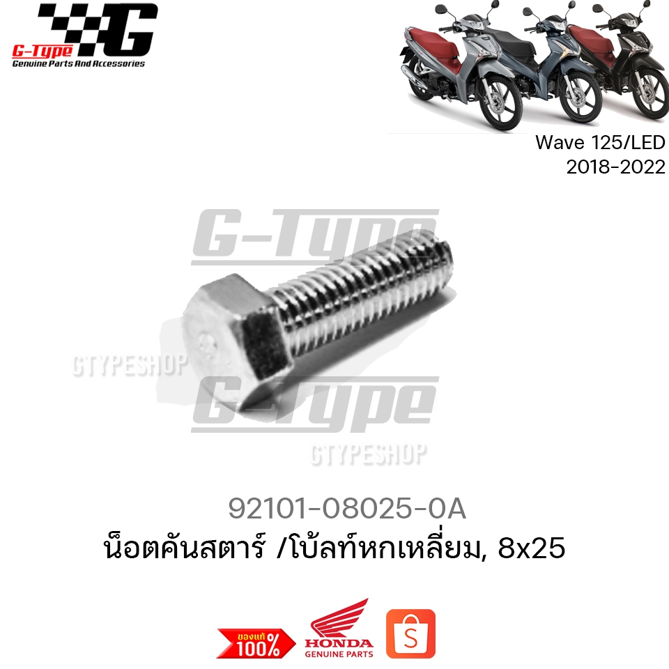 น็อต คันสตาร์ท  Wave 125LED (2018-2022) ของแท้เบิกศูนย์ by Gtypeshop อะไหลแท้ Honda Yamaha (พร้อมส่ง