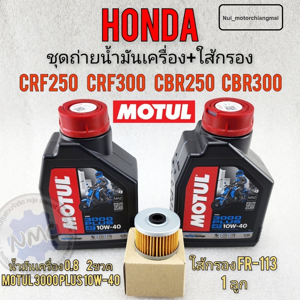 ชุดถ่ายน้ำมันเครื่องพร้อมใส้กรองhondacrf250 300 cb cbr250 300 น้ำมันเครื่อง crf250 crf300 cb250 cb300 cbr250 cbr300