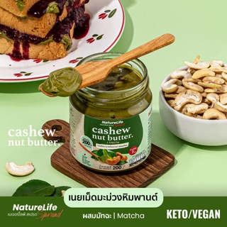 เนยเม็ดมะม่วงหิมพานต์ สูตรมัทฉะ (วีแกน) 200g. ตราเนเจอร์ไลฟ์…