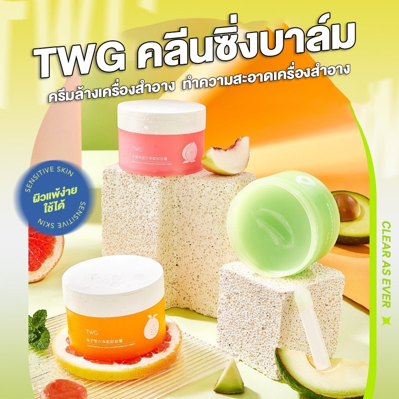 TWG คลีนซิ่งบาล์ม บาล์มละลายเครื่องสำอาง ช่วยให้ผิวเนียนกระจ่างใส สะอาดอ่อนโยน ไม่แห้งตึง ขนาด 100 กรัม