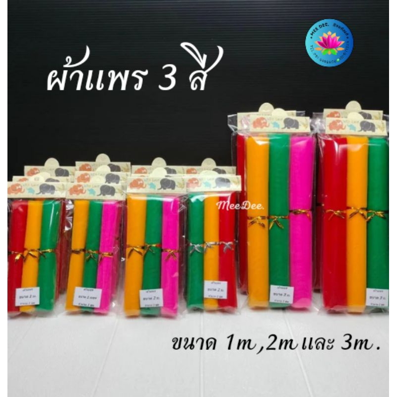 ผ้า 3 สี ผ้าแพรสามสี ผ้าผูกศาลพระภูมิ ตายาย เจ้าที่ ของแก้บน