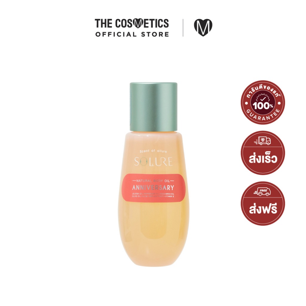 Solure Anniversary Body Oil 65ml บอดี้ออยล์ดูแลผิวกาย