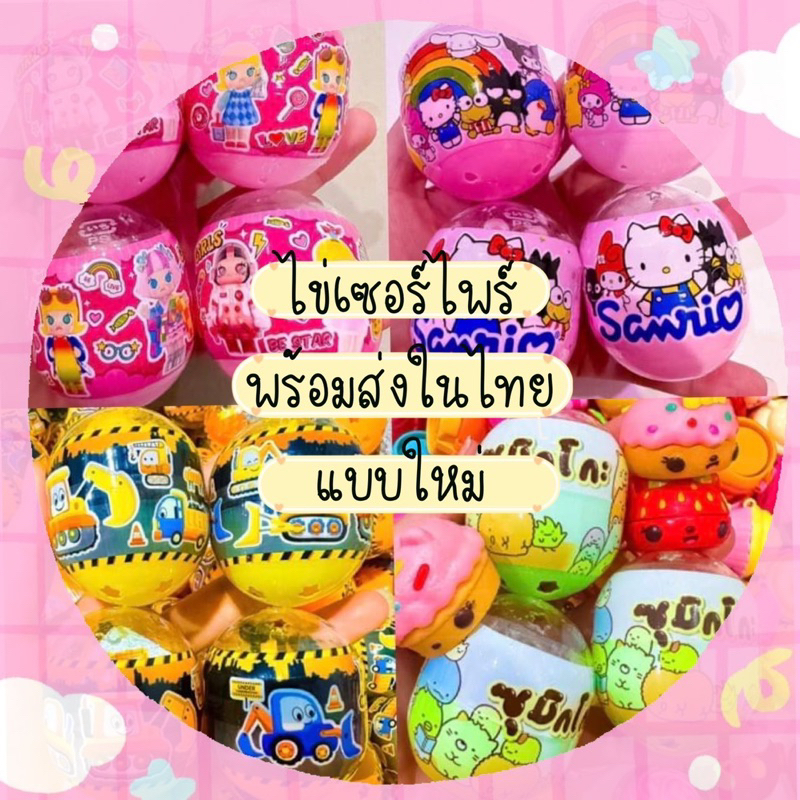 {🇹🇭พร้อมส่งในไทย🇹🇭} โรงงานผลิตเอง ไข่เซอร์ไพร์ ไข่หมุน ไข่ซีน🐣เริ่มต้นเซตละ10ใบ  50บาท เฉลี่ยใบละ 5 บาท