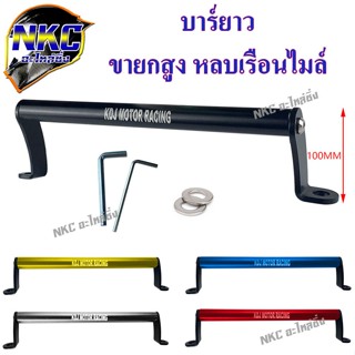 บาร์ยาว ยึดกระจกมอเตอร์ไซค์ ขาสูง