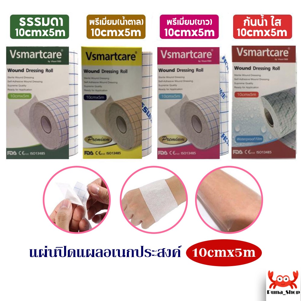 แผ่นปิดแผลอเนกประสงค์ Vsmartcare กว้าง10cm ยาว5เมตร แผ่นปิดแผลผ่าตัด พลาสเตอร์ปิดแผล