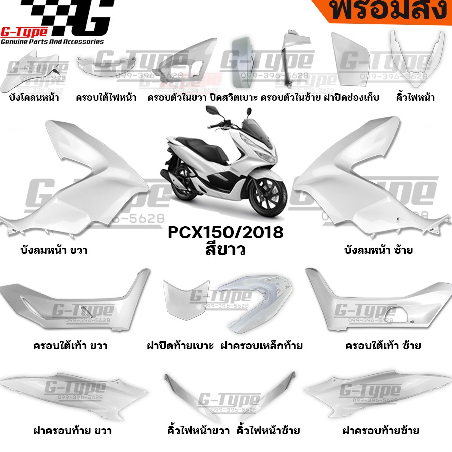 ชุดสี PCX 150 (2018) สีขาว ของแท้เบิกศูนย์ by Gtypeshop อะไหลแท้ Honda Yamaha (พร้อมส่ง)