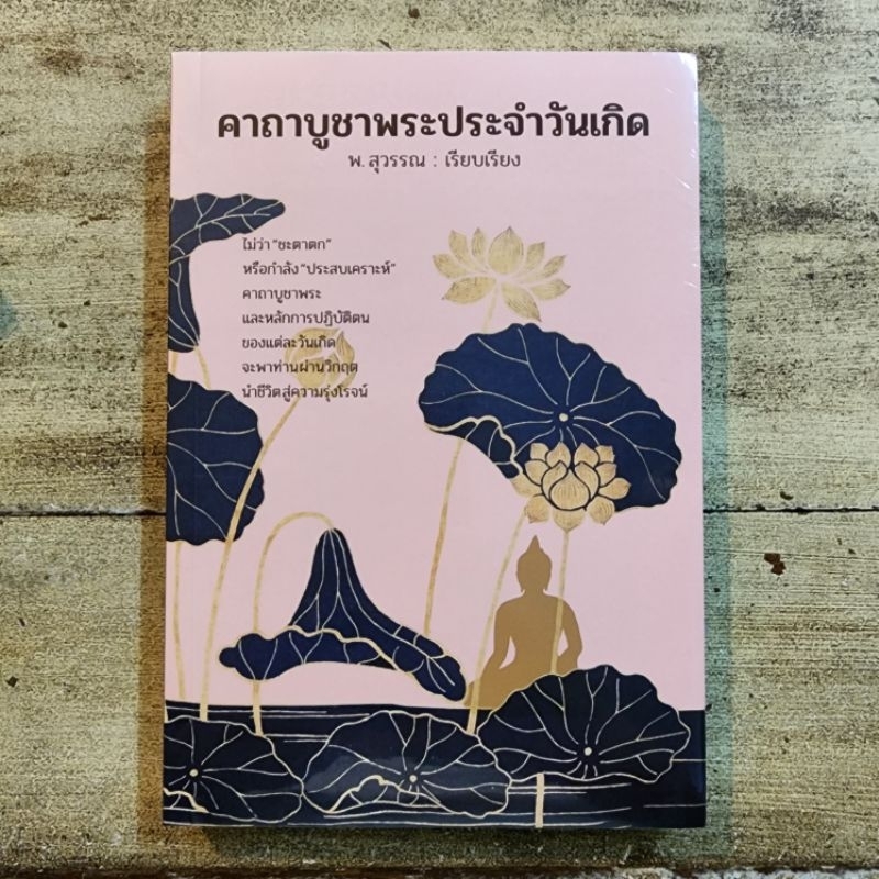 A46 คาถาบููชาพระประจำวันเกิด