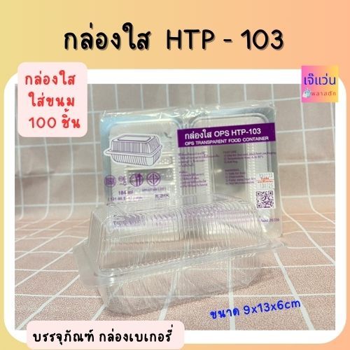 กล่องใส OPS HTP-103 ใส่ขนม ไม่เป็นไอ ธรรมดาฝาไม่ล็อค บรรจุ 184ml  จำนวน 100 ชิ้น ขนาด 9x13x6cm