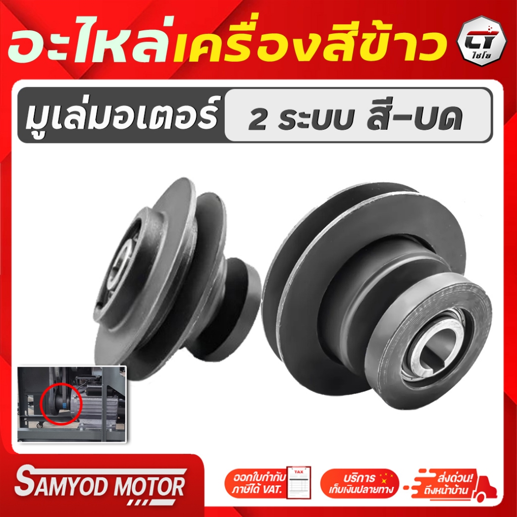 มูเล่เครื่องสีข้าว#มูเล่เครื่องสีข้าว 2ระบบ