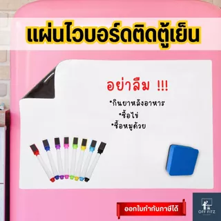 [ถูกที่สุด แพ็คใส่กล่องไม่ยับ] ไวท์บอร์ดติดตู้เย็น ช่วยจำ เขียนลื่น ลบง่าย กระดานติดตู้เย็น