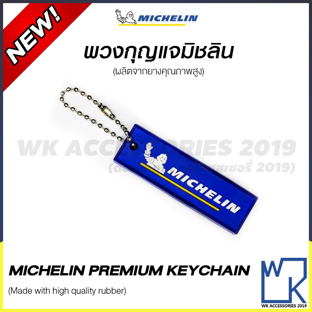 พวงกุญแจมิชลิน Michelin Premium Keychain ลิขสิทธิ์แท้!! ผลิตจากยางคุณภาพสูง ทนทาน ของสะสม