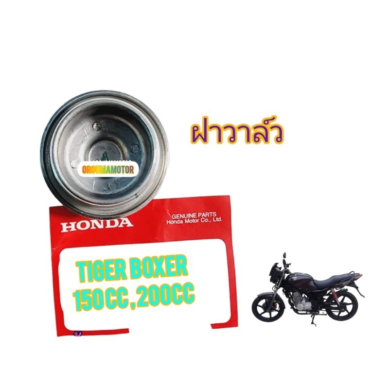 ฝาวาล์ว และ โอริง ใช้สำหรับมอไซค์ Tiger Boxer 150cc, 200cc แท้ฮอนด้า ของใหม่ตรงรุ่นใส่ได้เลย มีแยกขายเป็นชิ้น