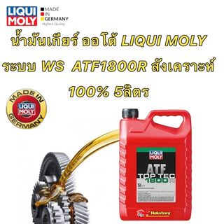 น้ำมันเกียร์ ออโต้ LIQUI MOLY 5ลิตร ใช้ ระบบ WS ATF ATF1800R น้ำมันสีแดง สังเคราะห์ 100%