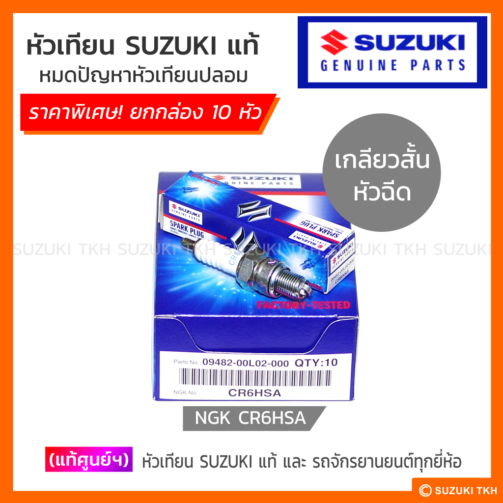 [แท้ศูนย์ฯ] หัวเทียน SUZUKI (NGK CR6HSA) / รถจักรยานยนต์ทุกยี่ห้อ (1กล่อง มี10หัว)