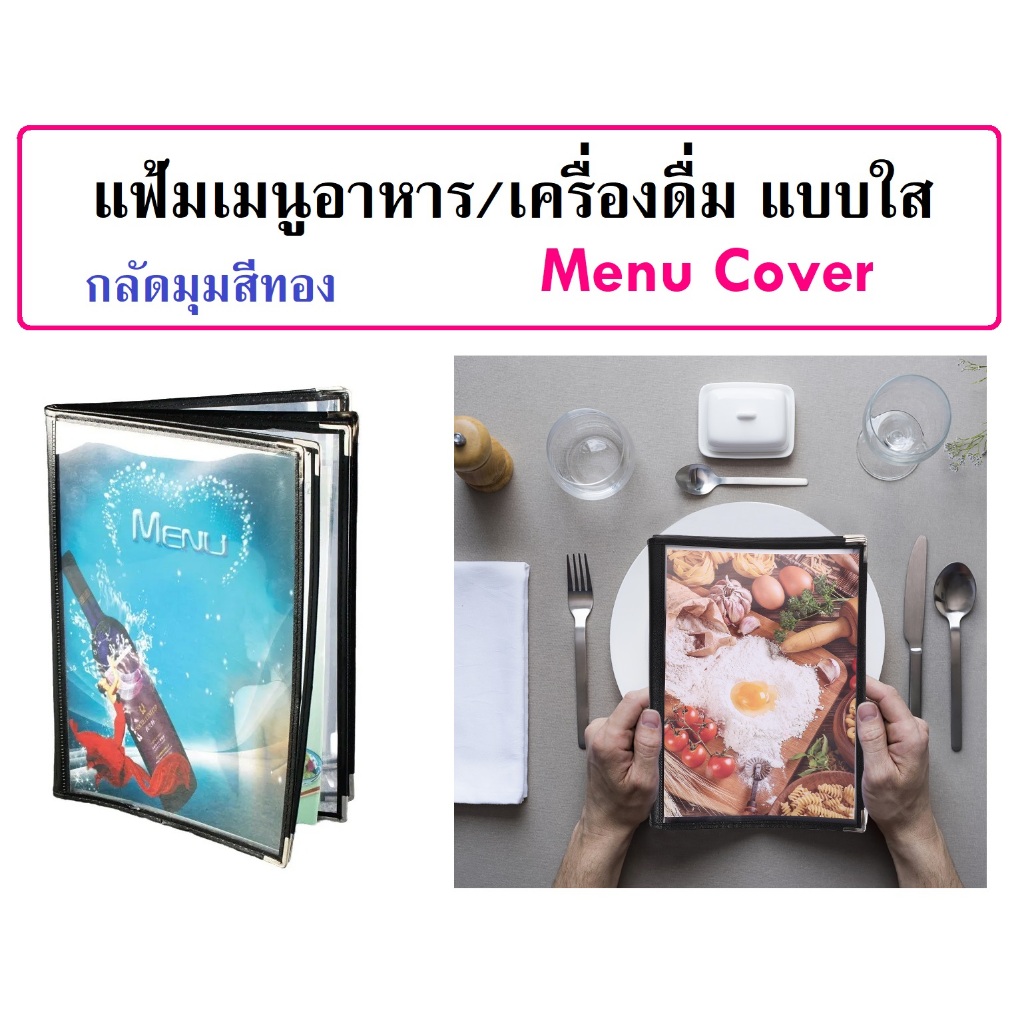 แฟ้มเมนูอาหาร แฟ้มเมนูเครื่องดื่ม เมนูแฟ้ม ปกใสขอบเงิน A4 Restaurant Menu Covers