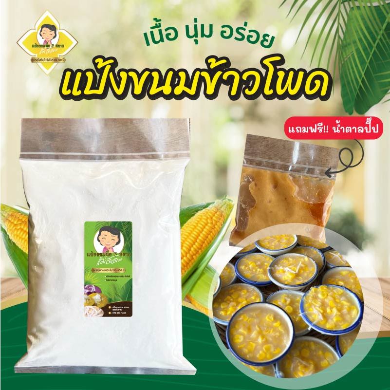 แป้งขนมข้าวโพด แม่สละ แป้งขนมไทย สูตรโบราณ100ปี 350 กรัม ทำง่าย สะดวก อร่อย ไม่ต้องปรุงเพิ่ม ขนมข้าวโพด