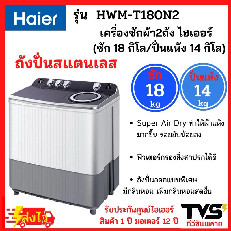 HAIER เครื่องซักผ้า2ถัง ไฮเออร์ ขนาด 18 กิโล รุ่น HWM-T180N2 (ถังซัก18kg/ถังปั่นแห้ง14kg)