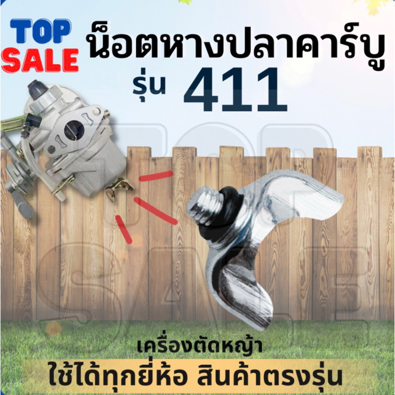 TOPSALE น็อตใต้คาบู น๊อตหางปลา น๊อต เครื่องตัดหญ้า รุ่น 411 หางปลาคาบู คาร์บูเรเตอร์ NB RBC ทดแทน ทนต่อการใช้งาน