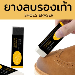ยางลบรองเท้า ทำความสะอาด สำหรับหนังกลับ หนังด้าน แคนวาส นูบั…