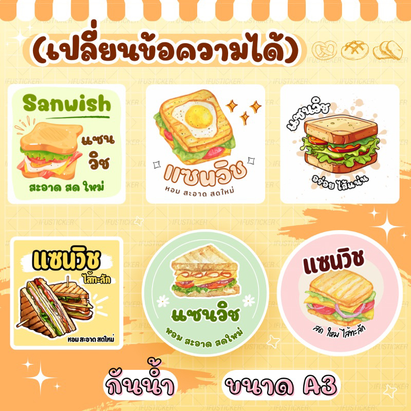 สติ๊กเกอร์ฉลากสินค้า ติดขนม แซนวิช เปลี่ยนข้อความได้ จัดส่งเร็ว
