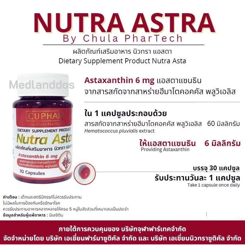 ( ของแท้! ) Nutra Asta คณะเภสัช จุฬาฯ แอสตาแซนทิน 6 มก. (Astaxanthin) ช่วยผิวทนแดด ชะลอริ้วรอย 30 แคปซูล